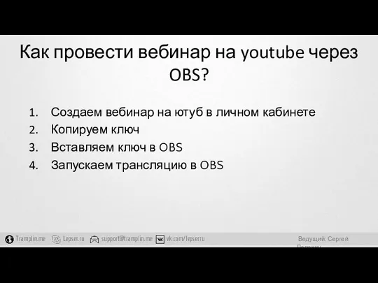 Как провести вебинар на youtube через OBS? Создаем вебинар на ютуб