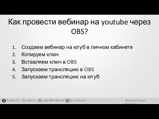 Как провести вебинар на youtube через OBS? Создаем вебинар на ютуб