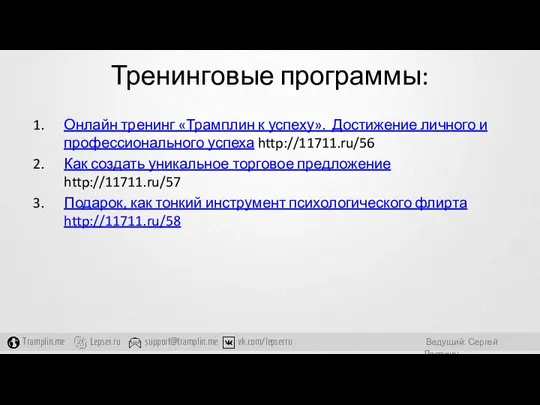 Тренинговые программы: Онлайн тренинг «Трамплин к успеху». Достижение личного и профессионального