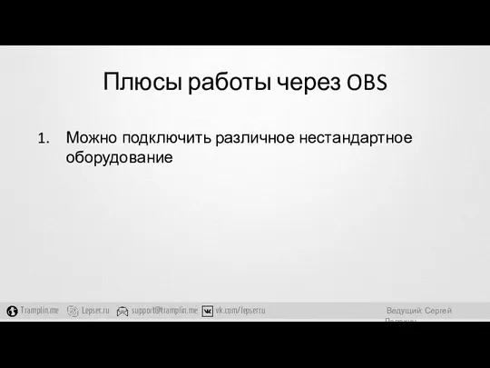 Плюсы работы через OBS Можно подключить различное нестандартное оборудование