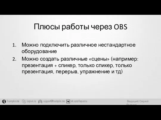 Плюсы работы через OBS Можно подключить различное нестандартное оборудование Можно создать