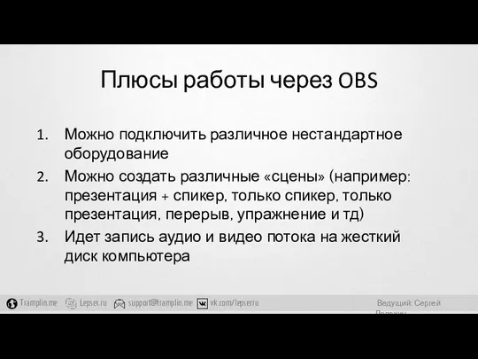 Плюсы работы через OBS Можно подключить различное нестандартное оборудование Можно создать