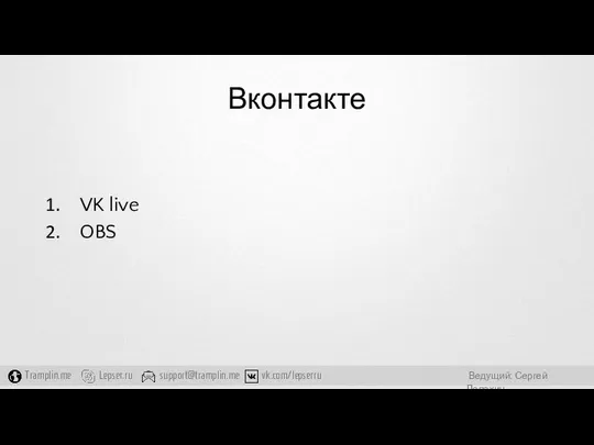 Вконтакте VK live OBS