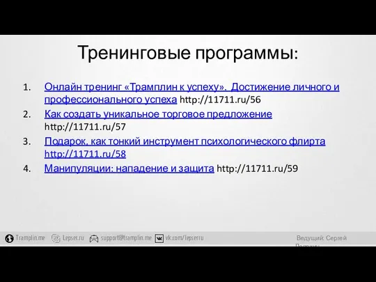 Тренинговые программы: Онлайн тренинг «Трамплин к успеху». Достижение личного и профессионального