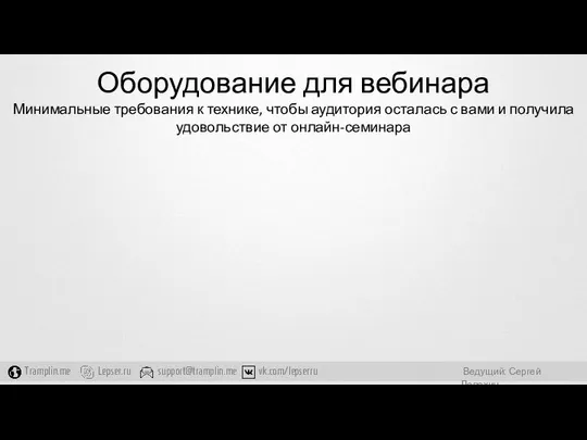 Оборудование для вебинара Минимальные требования к технике, чтобы аудитория осталась с