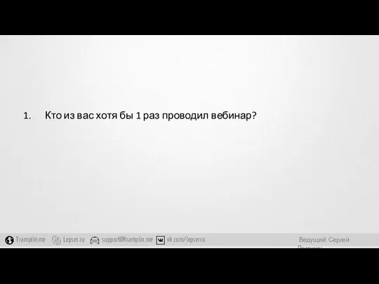 Кто из вас хотя бы 1 раз проводил вебинар?