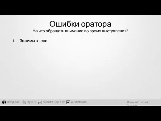 Ошибки оратора На что обращать внимание во время выступления? Зажимы в теле