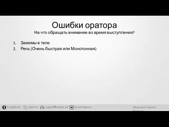 Ошибки оратора На что обращать внимание во время выступления? Зажимы в