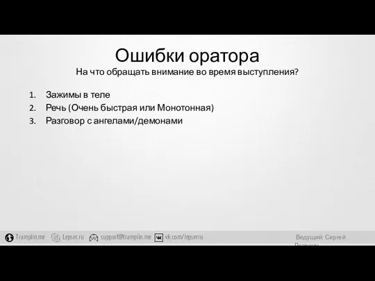 Ошибки оратора На что обращать внимание во время выступления? Зажимы в