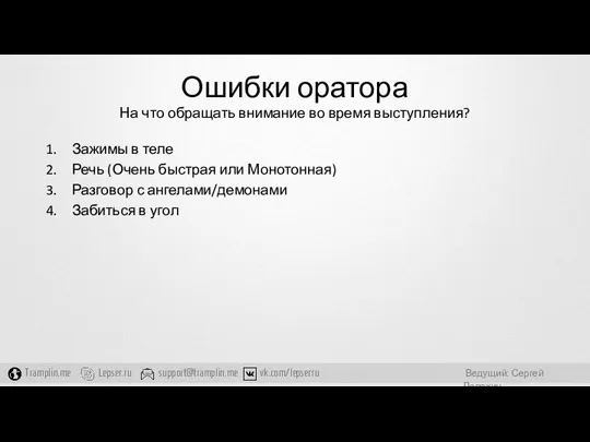 Ошибки оратора На что обращать внимание во время выступления? Зажимы в