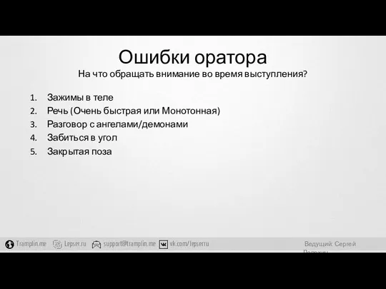 Ошибки оратора На что обращать внимание во время выступления? Зажимы в