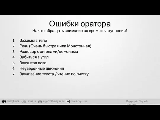 Ошибки оратора На что обращать внимание во время выступления? Зажимы в