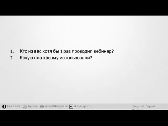 Кто из вас хотя бы 1 раз проводил вебинар? Какую платформу использовали?