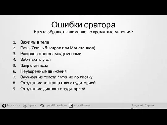 Ошибки оратора На что обращать внимание во время выступления? Зажимы в