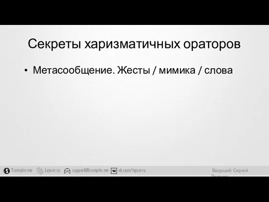 Секреты харизматичных ораторов Метасообщение. Жесты / мимика / слова