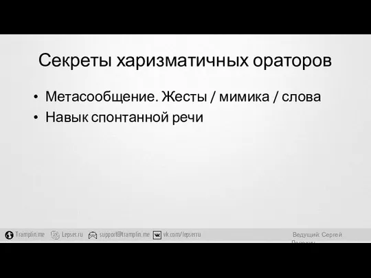 Секреты харизматичных ораторов Метасообщение. Жесты / мимика / слова Навык спонтанной речи