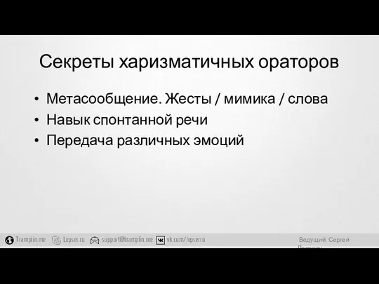 Секреты харизматичных ораторов Метасообщение. Жесты / мимика / слова Навык спонтанной речи Передача различных эмоций