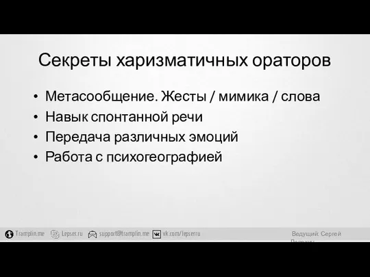 Секреты харизматичных ораторов Метасообщение. Жесты / мимика / слова Навык спонтанной