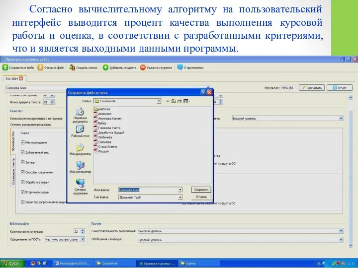 Согласно вычислительному алгоритму на пользовательский интерфейс выводится процент качества выполнения курсовой