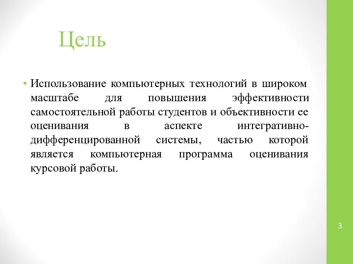 Цель Использование компьютерных технологий в широком масштабе для повышения эффективности самостоятельной