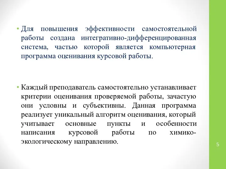 Для повышения эффективности самостоятельной работы создана интегративно-дифференцированная система, частью которой является