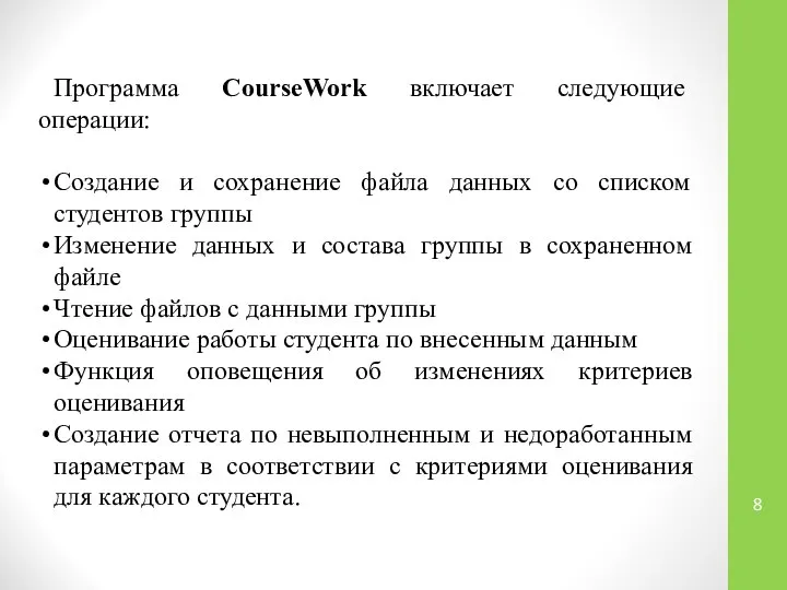 Программа CourseWork включает следующие операции: Создание и сохранение файла данных со