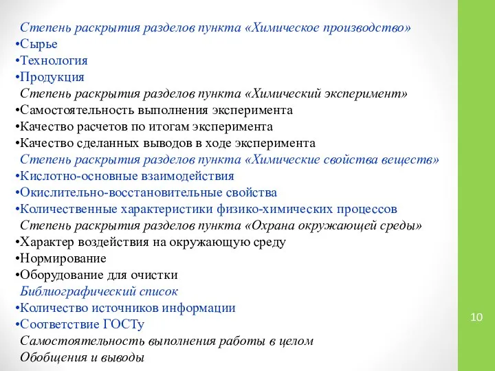 Степень раскрытия разделов пункта «Химическое производство» Сырье Технология Продукция Степень раскрытия