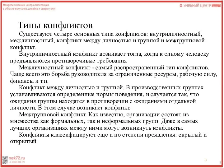 Типы конфликтов Существуют четыре основных типа конфликтов: внутриличностный, межличностный, конфликт между