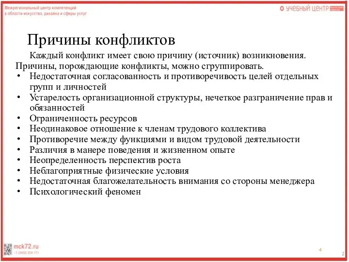 Причины конфликтов Каждый конфликт имеет свою причину (источник) возникновения. Причины, порождающие