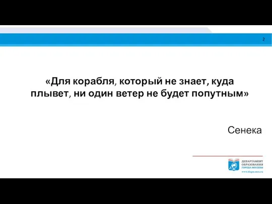 «Для корабля, который не знает, куда плывет, ни один ветер не будет попутным» Сенека 2