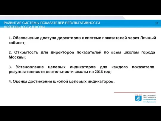 РАЗВИТИЕ СИСТЕМЫ ПОКАЗАТЕЛЕЙ РЕЗУЛЬТАТИВНОСТИ ДЕЯТЕЛЬНОСТИ ШКОЛЫ 1. Обеспечение доступа директоров к