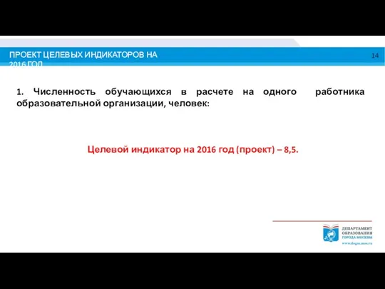 ПРОЕКТ ЦЕЛЕВЫХ ИНДИКАТОРОВ НА 2016 ГОД 1. Численность обучающихся в расчете