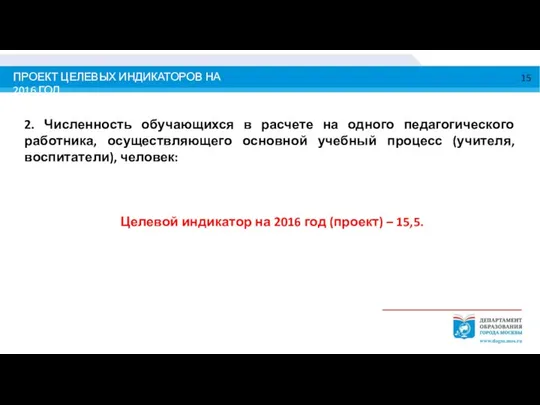 ПРОЕКТ ЦЕЛЕВЫХ ИНДИКАТОРОВ НА 2016 ГОД 2. Численность обучающихся в расчете