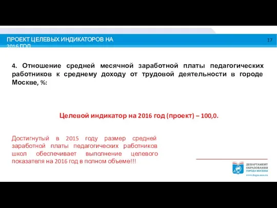 ПРОЕКТ ЦЕЛЕВЫХ ИНДИКАТОРОВ НА 2016 ГОД 4. Отношение средней месячной заработной