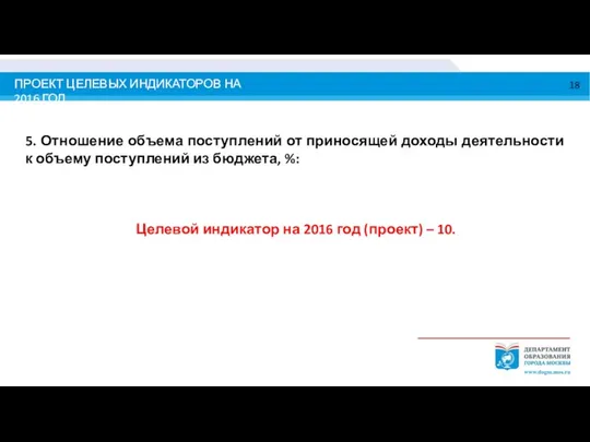 ПРОЕКТ ЦЕЛЕВЫХ ИНДИКАТОРОВ НА 2016 ГОД 5. Отношение объема поступлений от