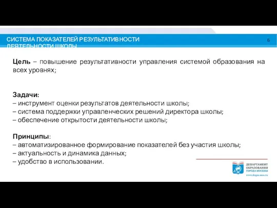 СИСТЕМА ПОКАЗАТЕЛЕЙ РЕЗУЛЬТАТИВНОСТИ ДЕЯТЕЛЬНОСТИ ШКОЛЫ Цель – повышение результативности управления системой