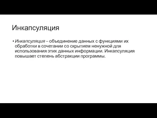 Инкапсуляция Инкапсуляция – объединение данных с функциями их обработки в сочетании