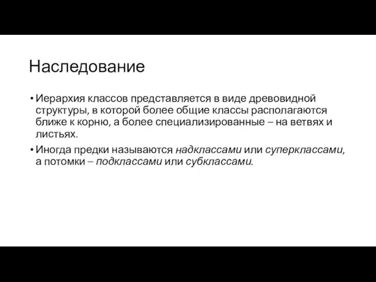 Наследование Иерархия классов представляется в виде древовидной структуры, в которой более