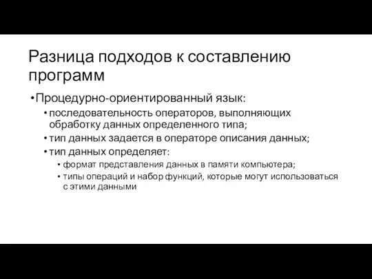 Разница подходов к составлению программ Процедурно-ориентированный язык: последовательность операторов, выполняющих обработку