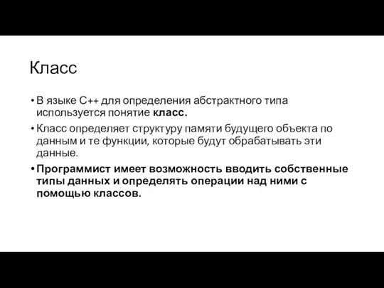 Класс В языке С++ для определения абстрактного типа используется понятие класс.