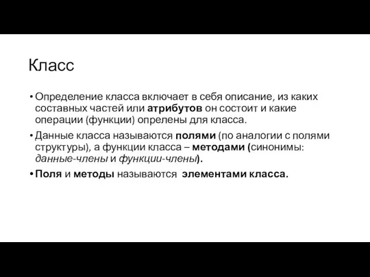 Класс Определение класса включает в себя описание, из каких составных частей