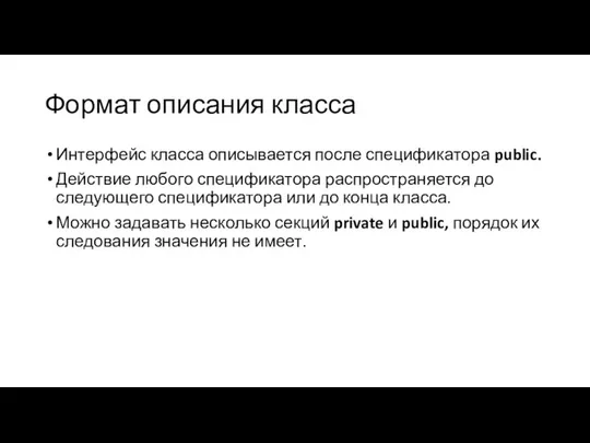 Формат описания класса Интерфейс класса описывается после спецификатора public. Действие любого