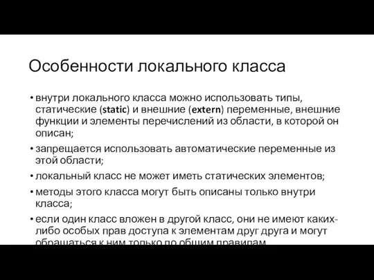 Особенности локального класса внутри локального класса можно использовать типы, статические (static)