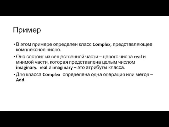 Пример В этом примере определен класс Complex, представляющее комплексное число. Оно