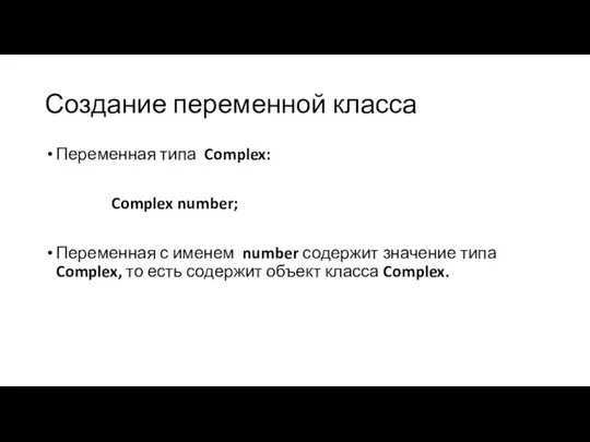 Создание переменной класса Переменная типа Complex: Complex number; Переменная с именем