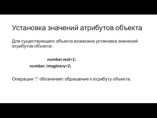 Установка значений атрибутов объекта Для существующего объекта возможна установка значений атрибутов