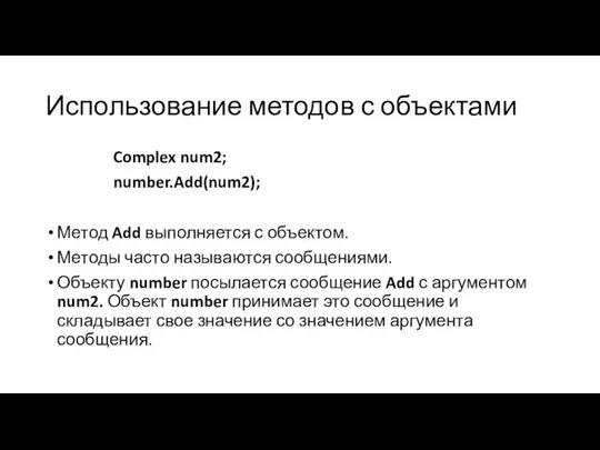 Использование методов с объектами Complex num2; number.Add(num2); Метод Add выполняется с