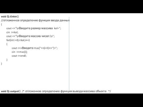void Q::Enter() //отложенное определение функции ввода данных { cout cin >>kol;