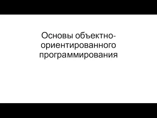 Основы объектно-ориентированного программирования