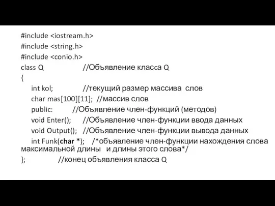 #include #include #include class Q //Объявление класcа Q { int kol;